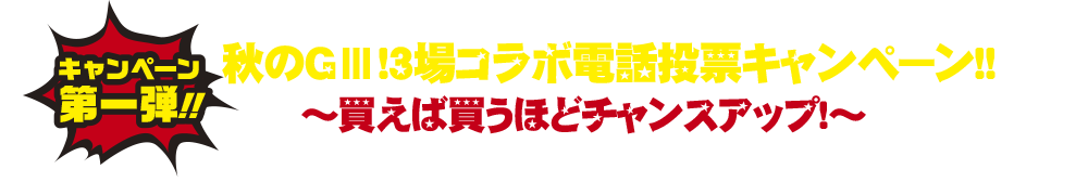 3場コラボ電話投票キャンペーン