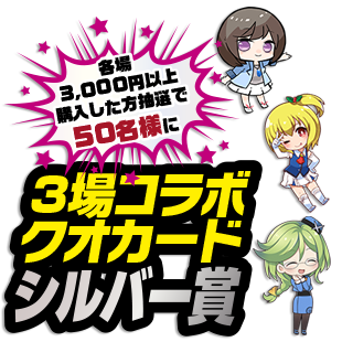 ３場コラボクオカード