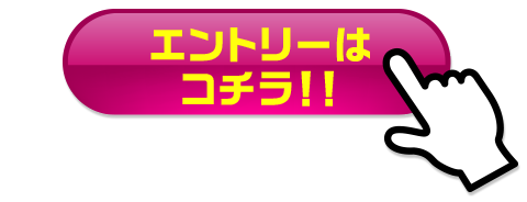 エントリー