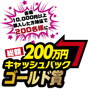 総額200万円キャッシュバック