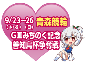 青森競輪