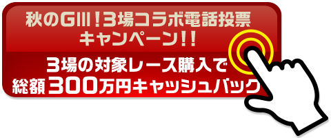 3場コラボ電話投票キャンペーン