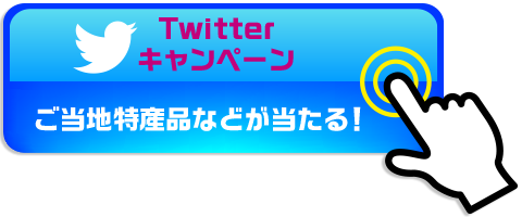 Twitterキャンペーン