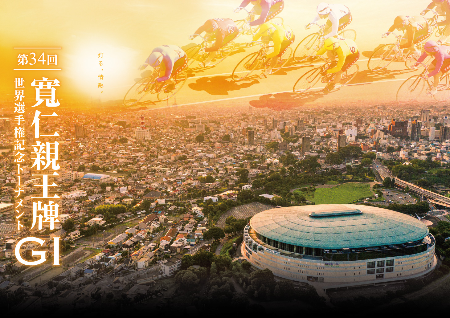 第34回寛仁親王牌