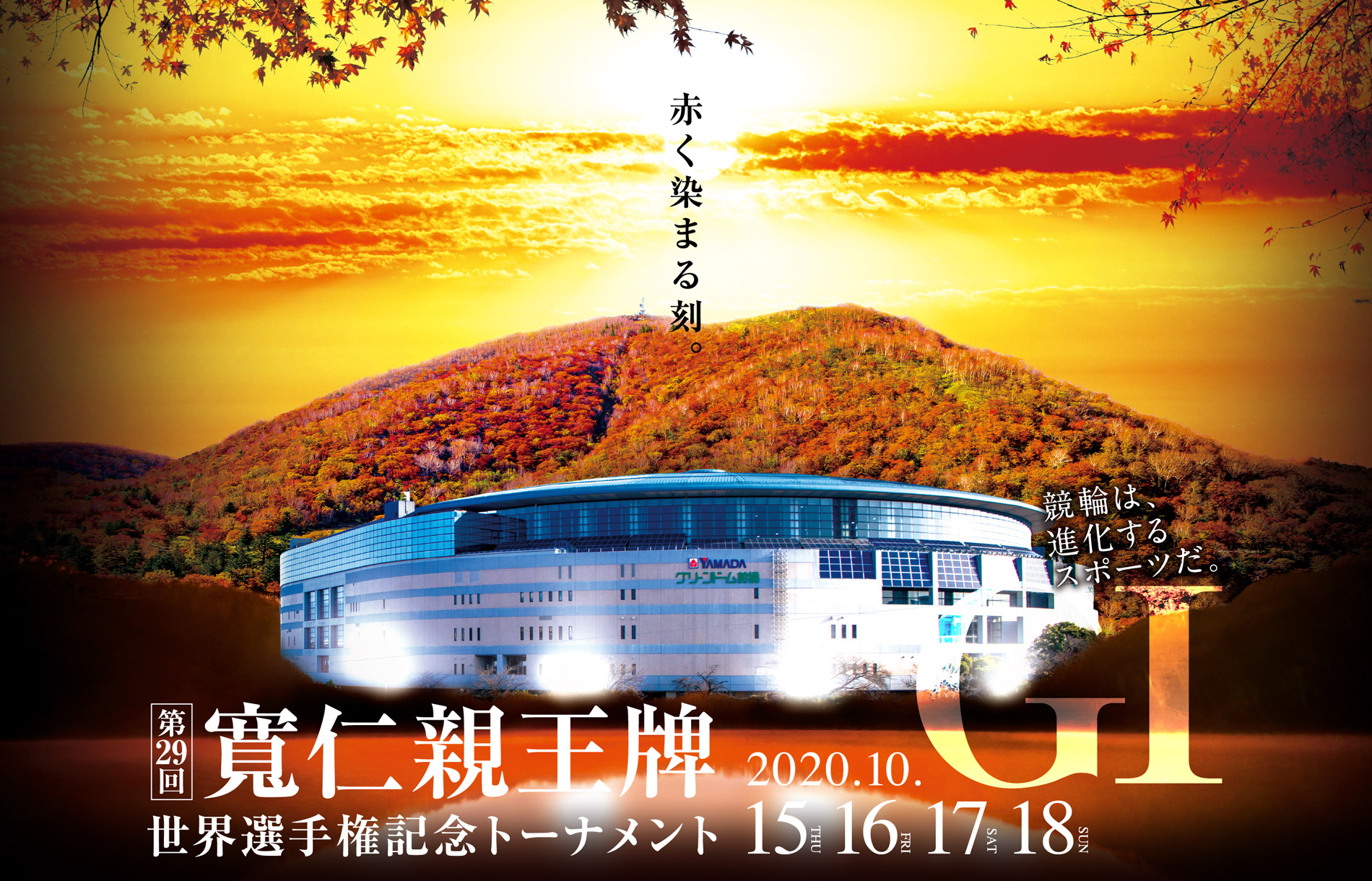 第29回寬仁親王牌・世界選手権記念トーナメント