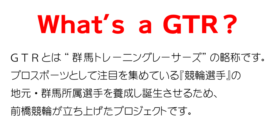 GTRとは