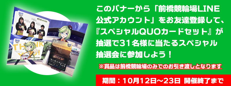 前橋競輪場LINE公式アカウント