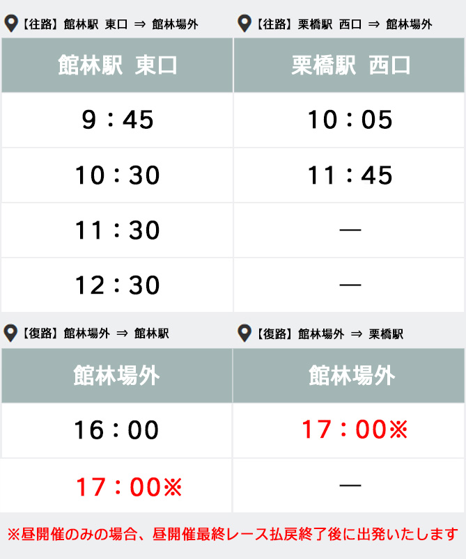 館林場外バス時刻表