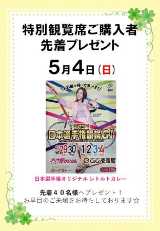 特別観覧席先着プレゼント