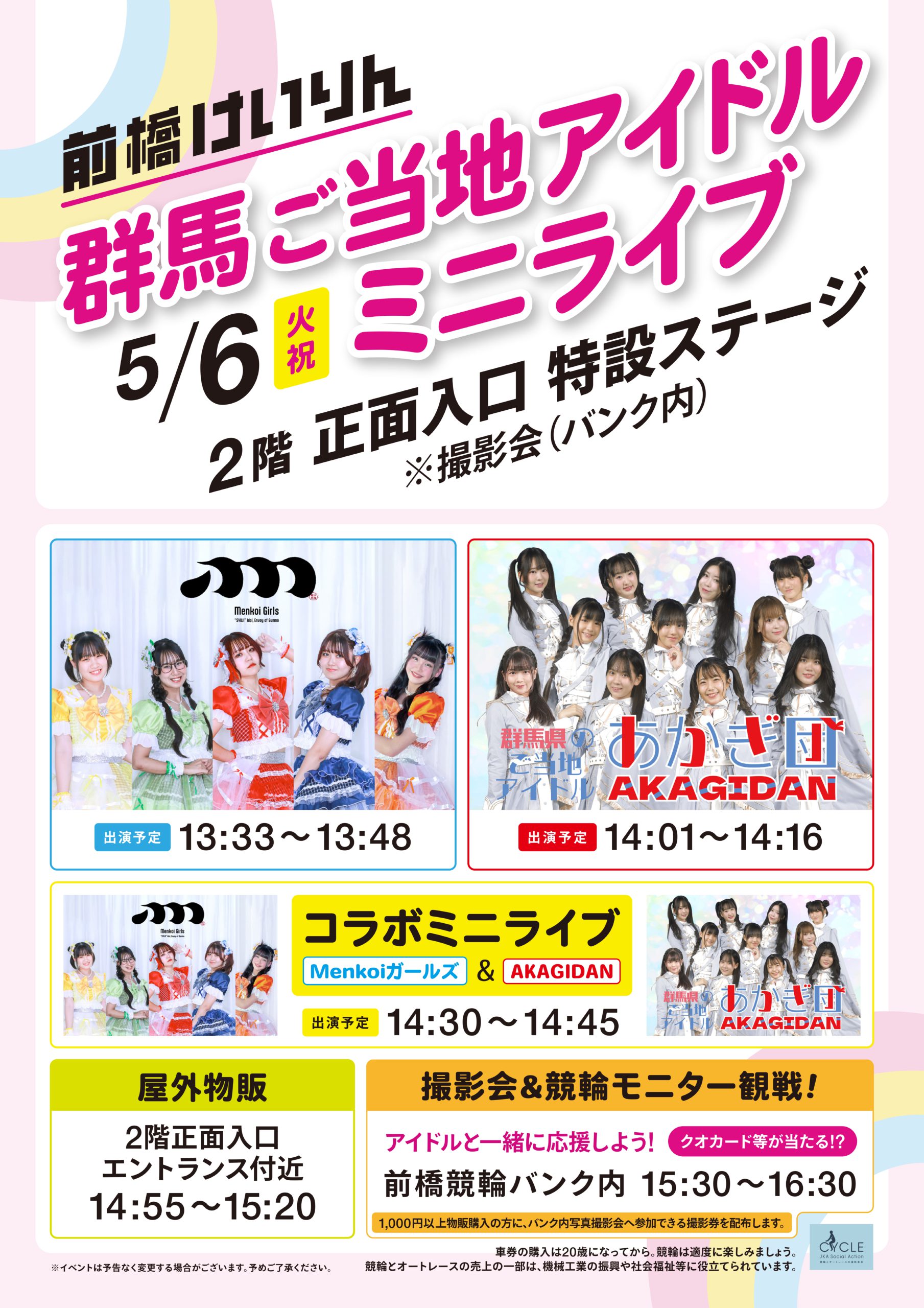 群馬ご当地アイドルミニライブ