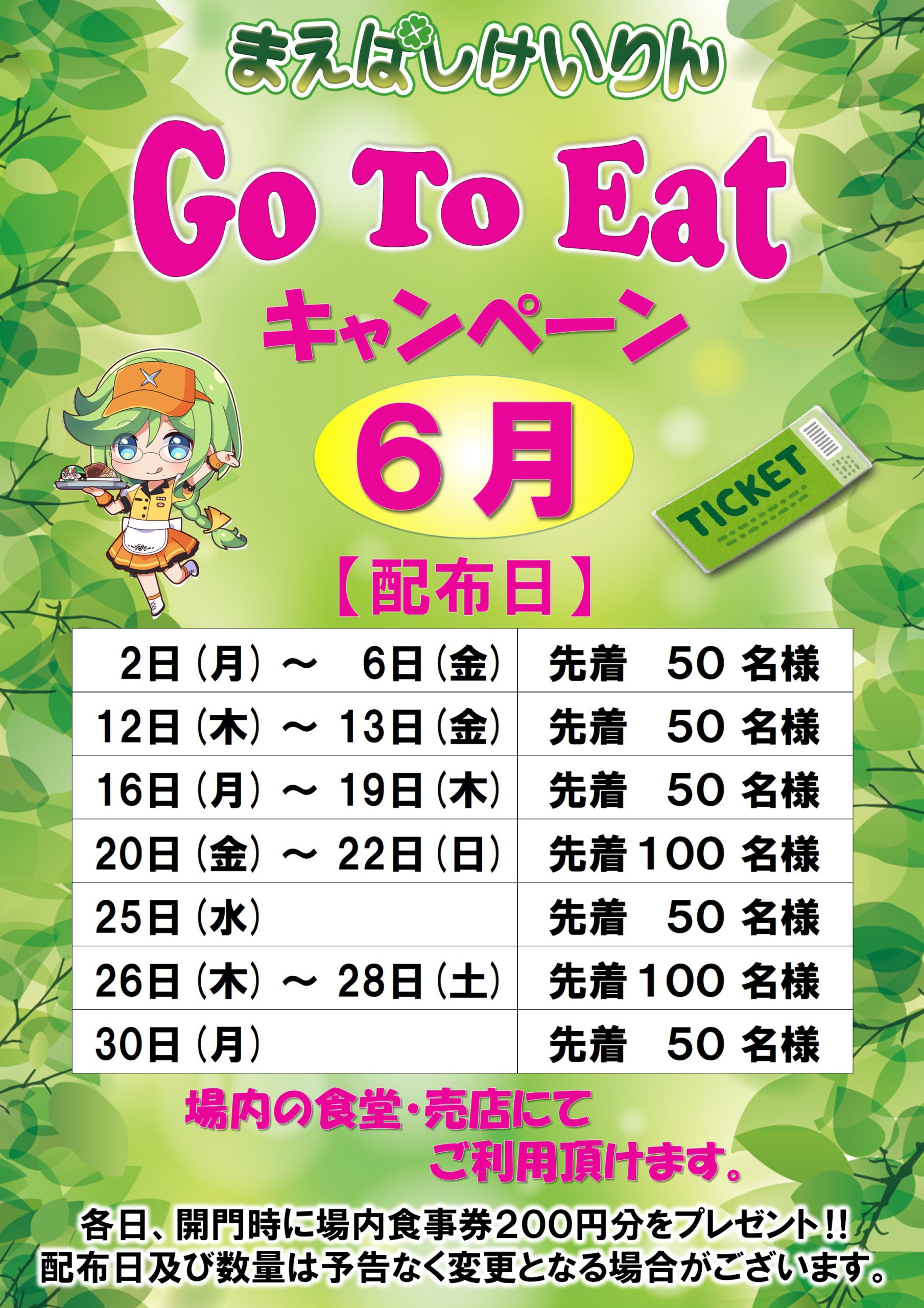 go to eatキャンペーン