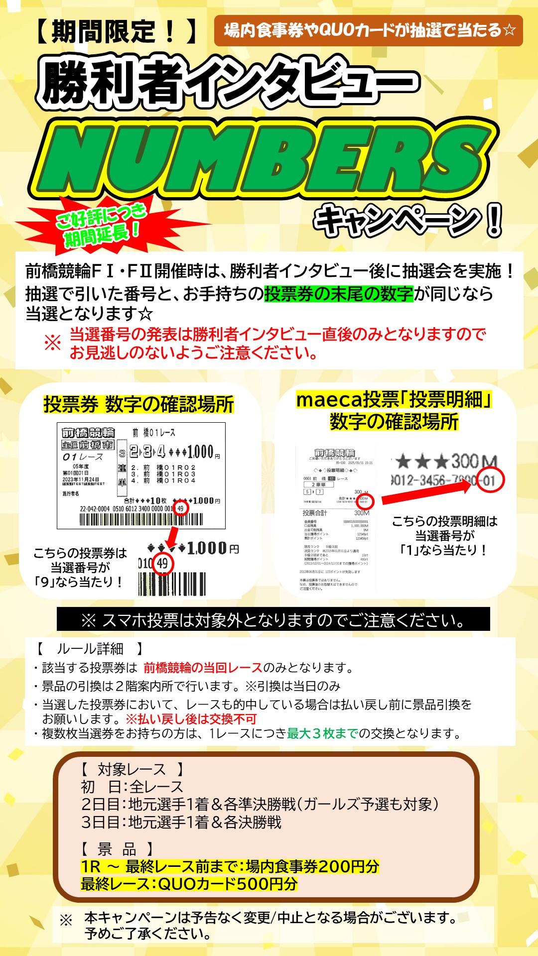 勝利者インタビューNUMBERSキャンペーン8月