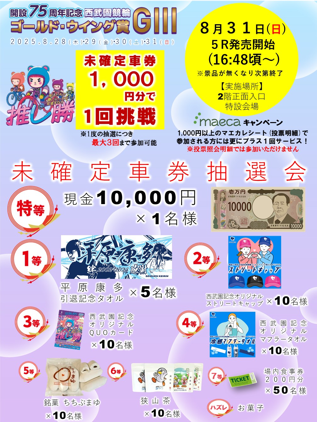 8月31日（日）西武園競輪ご当地ミカチュウのお知らせ！ | 前橋競輪