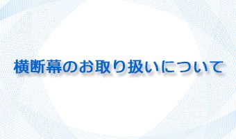 横断幕のお取り扱いについて