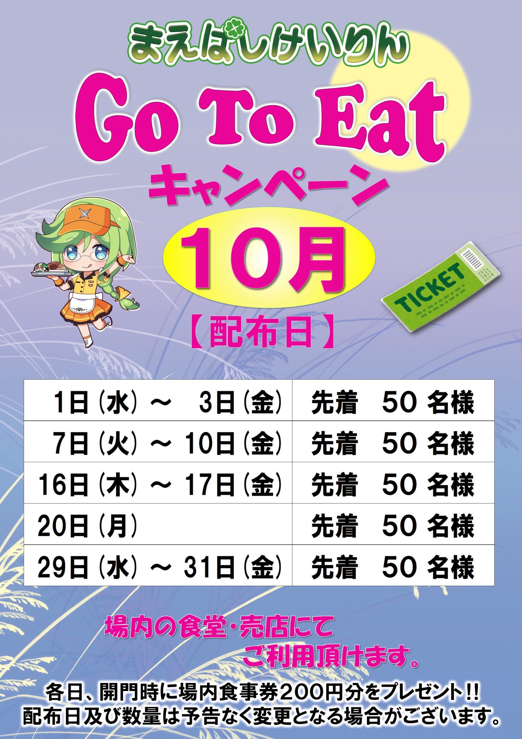 go to eatキャンペーン10月