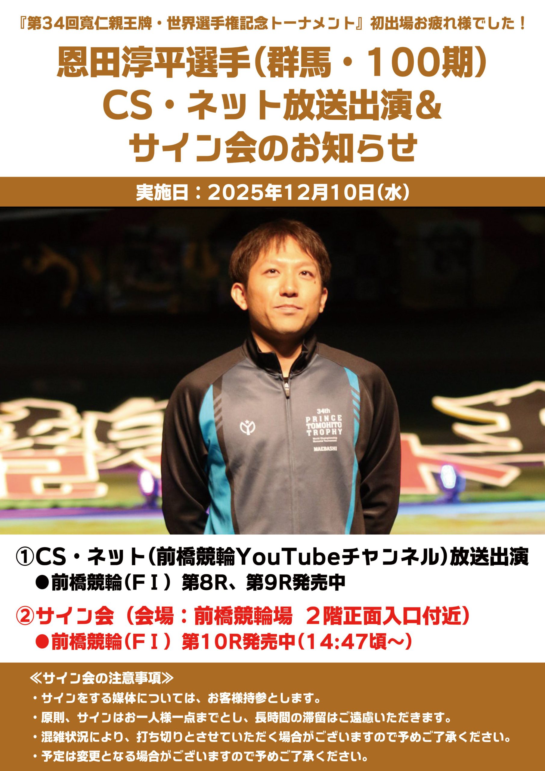 恩田淳平選手CS・ネット放送出演&現地サイン会