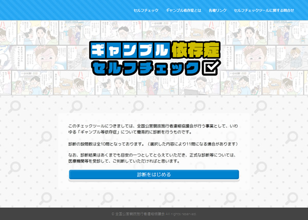 ギャンブル依存症「セルフチェックツール」