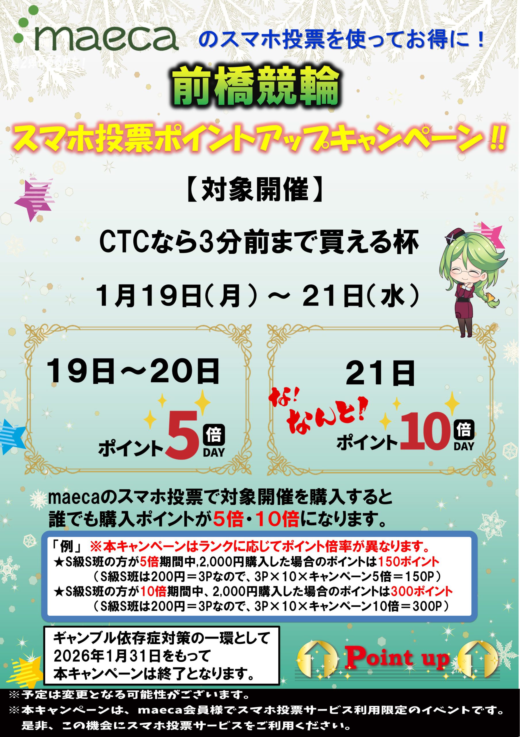 maecaスマホ投票ポイントアップキャンペーン1月