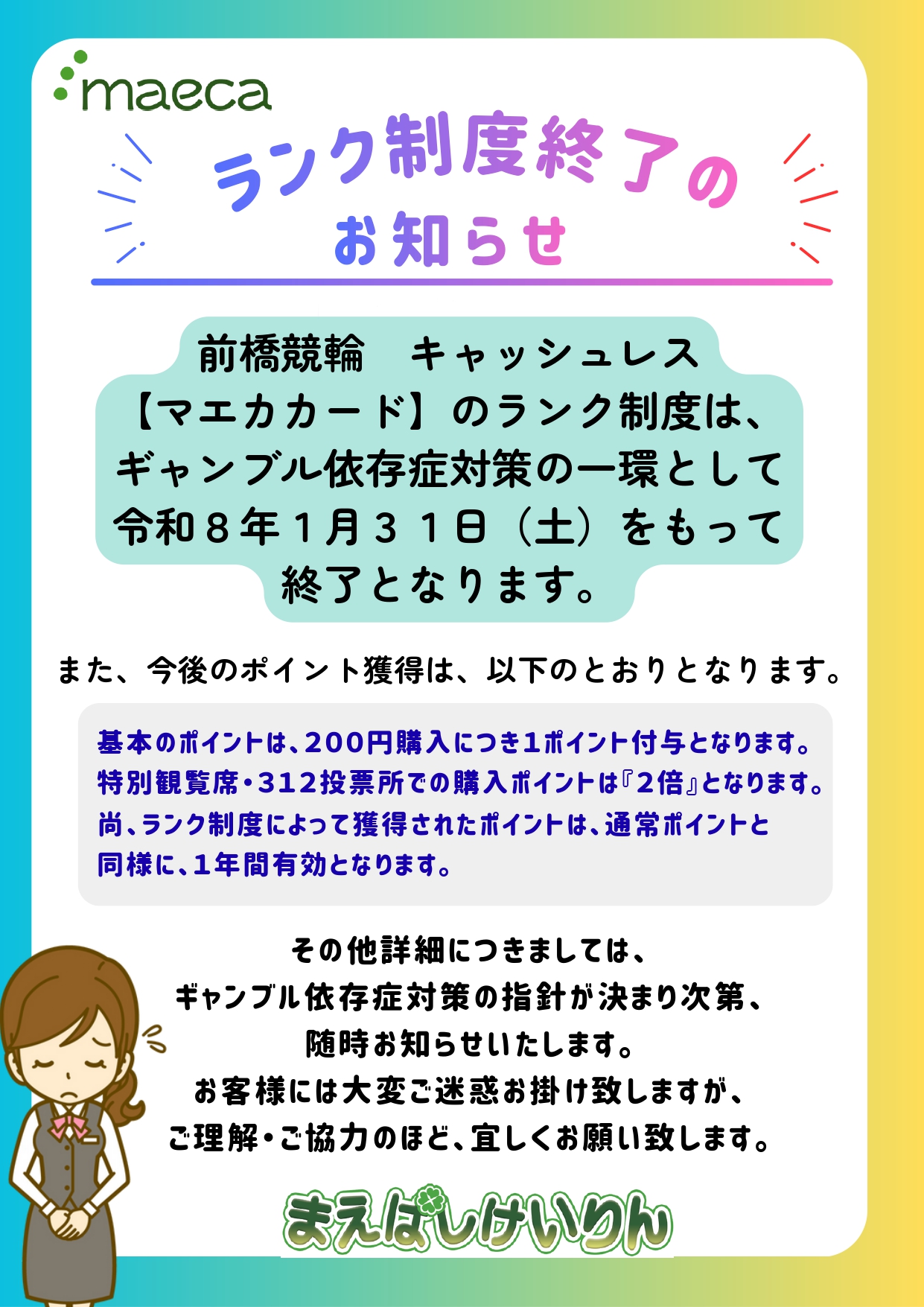 ランク制度終了のお知らせ