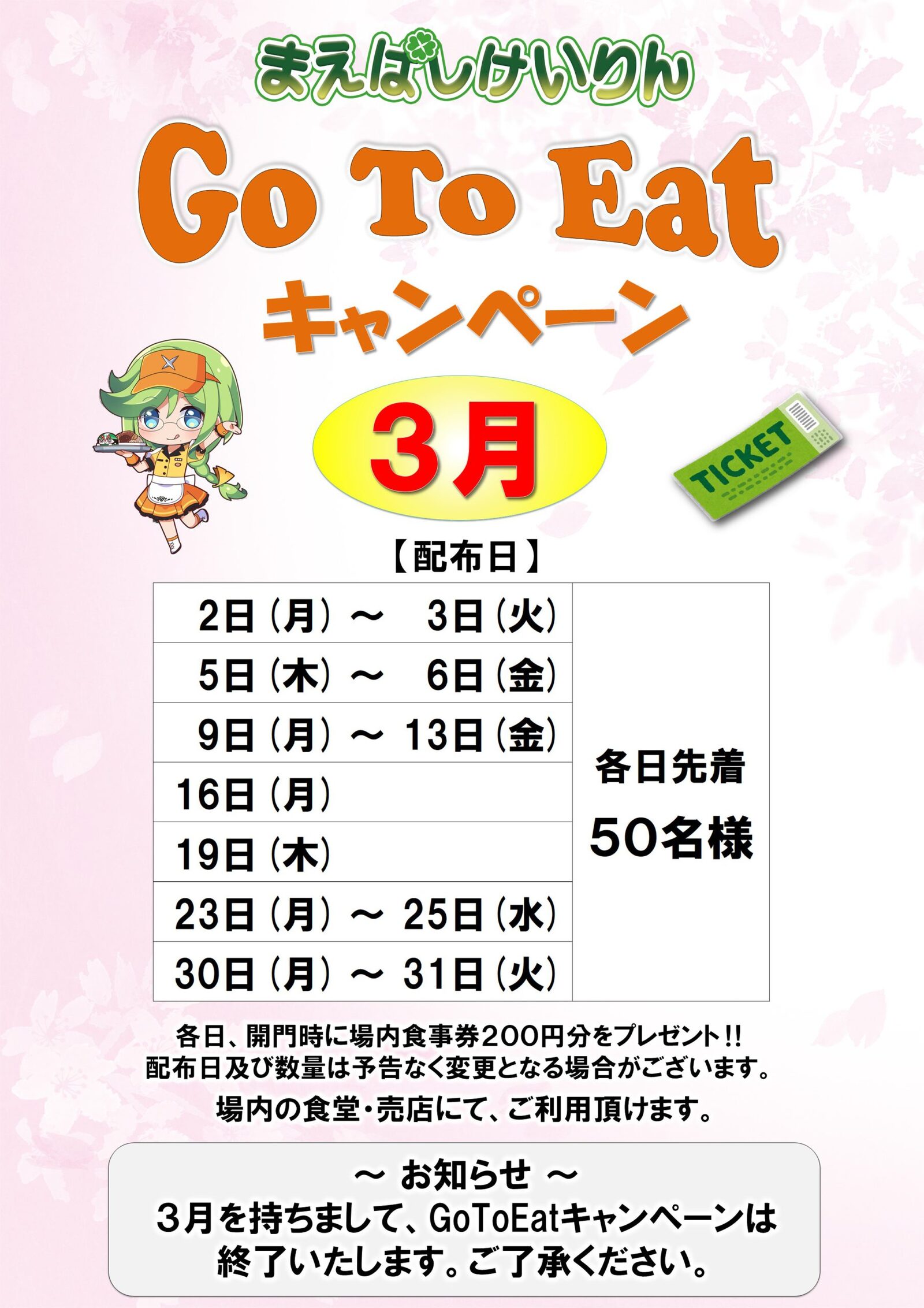 go to eatキャンペーン3月