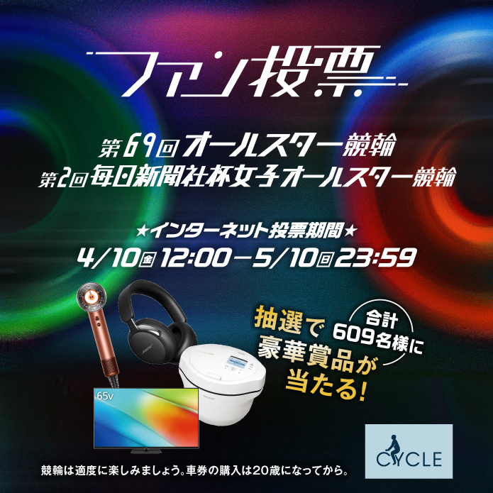 オールスターファン投票