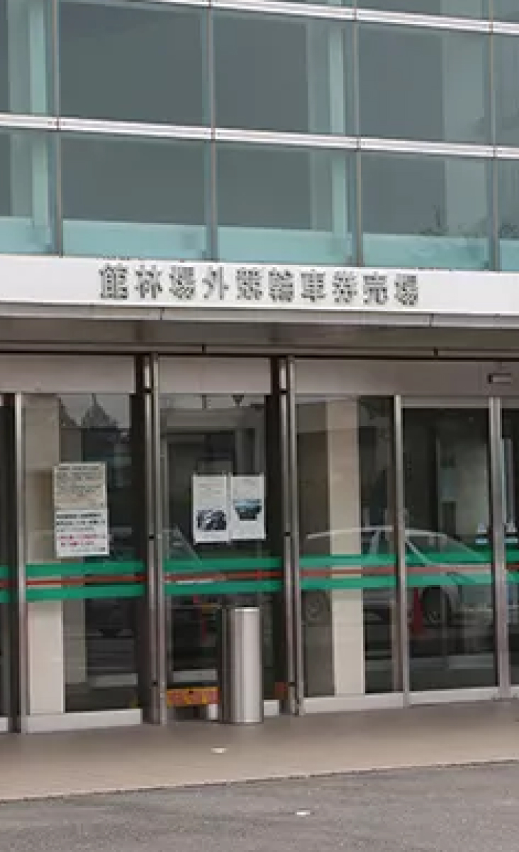 館林場外
