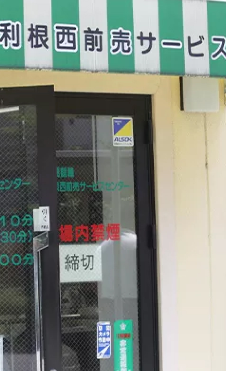 利根西前売SC