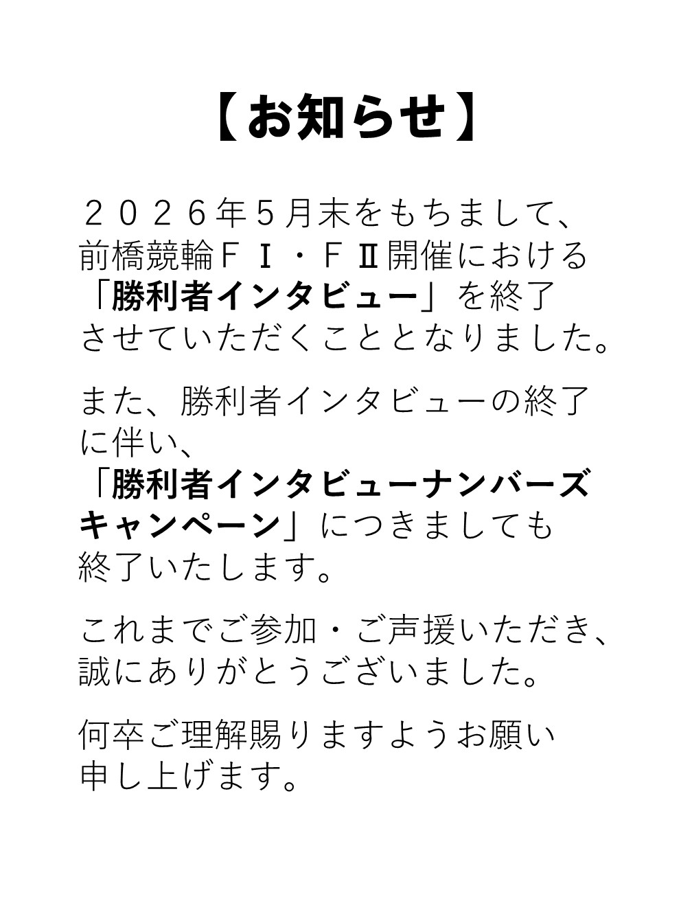 勝利者インタビュー及びナンバーズキャンペーン終了のお知らせ