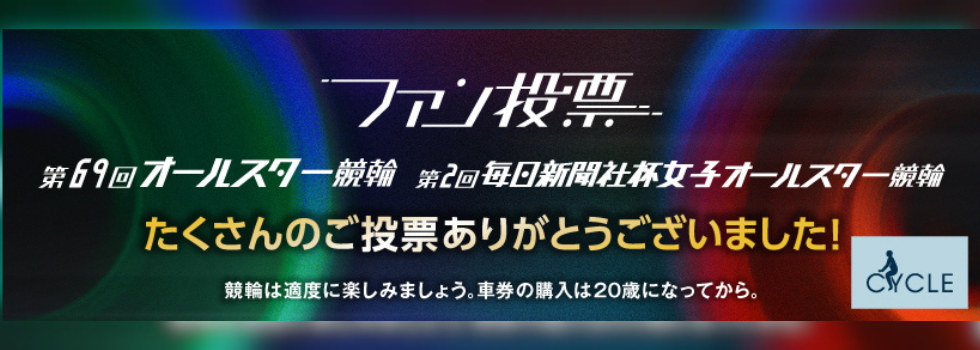オールスターファン投票