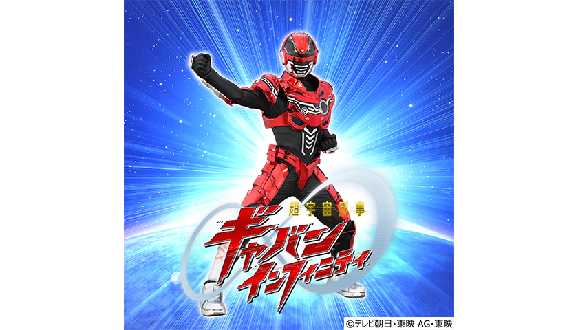 調宇宙刑事ギャバンインフィニティステージショー