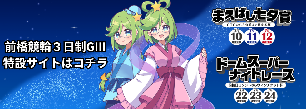 前橋競輪３日制GⅢ特設サイト