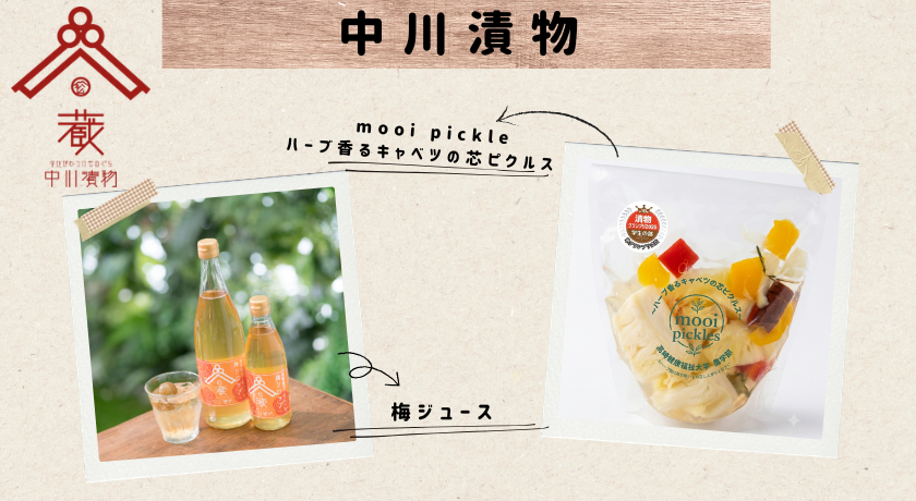 中川漬物