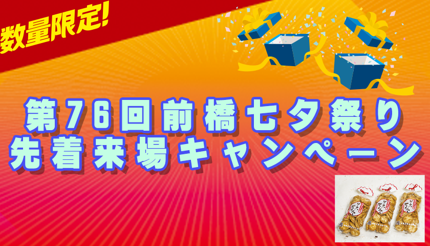 七夕祭り来場キャンペーン