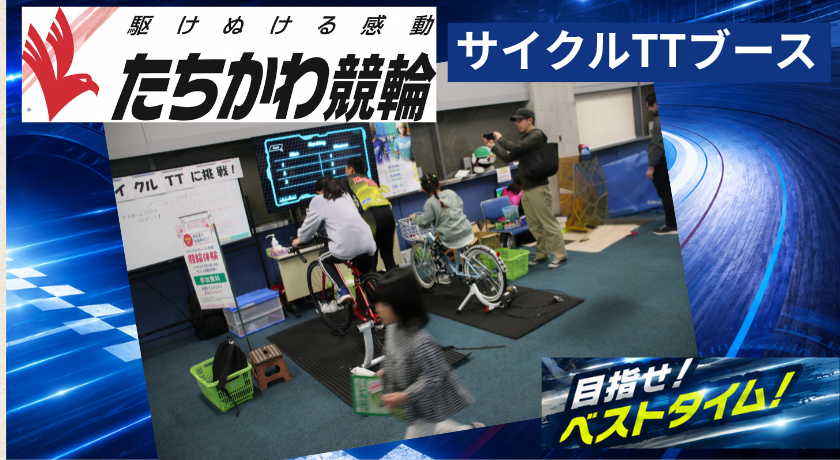立川競輪ブース