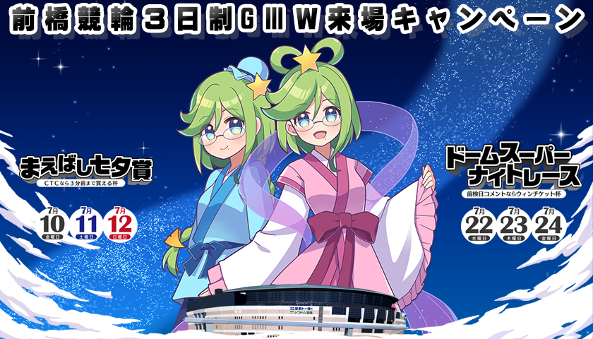W来場キャンペーン