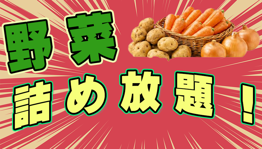 野菜の詰め放題