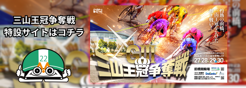三山王冠特設サイト