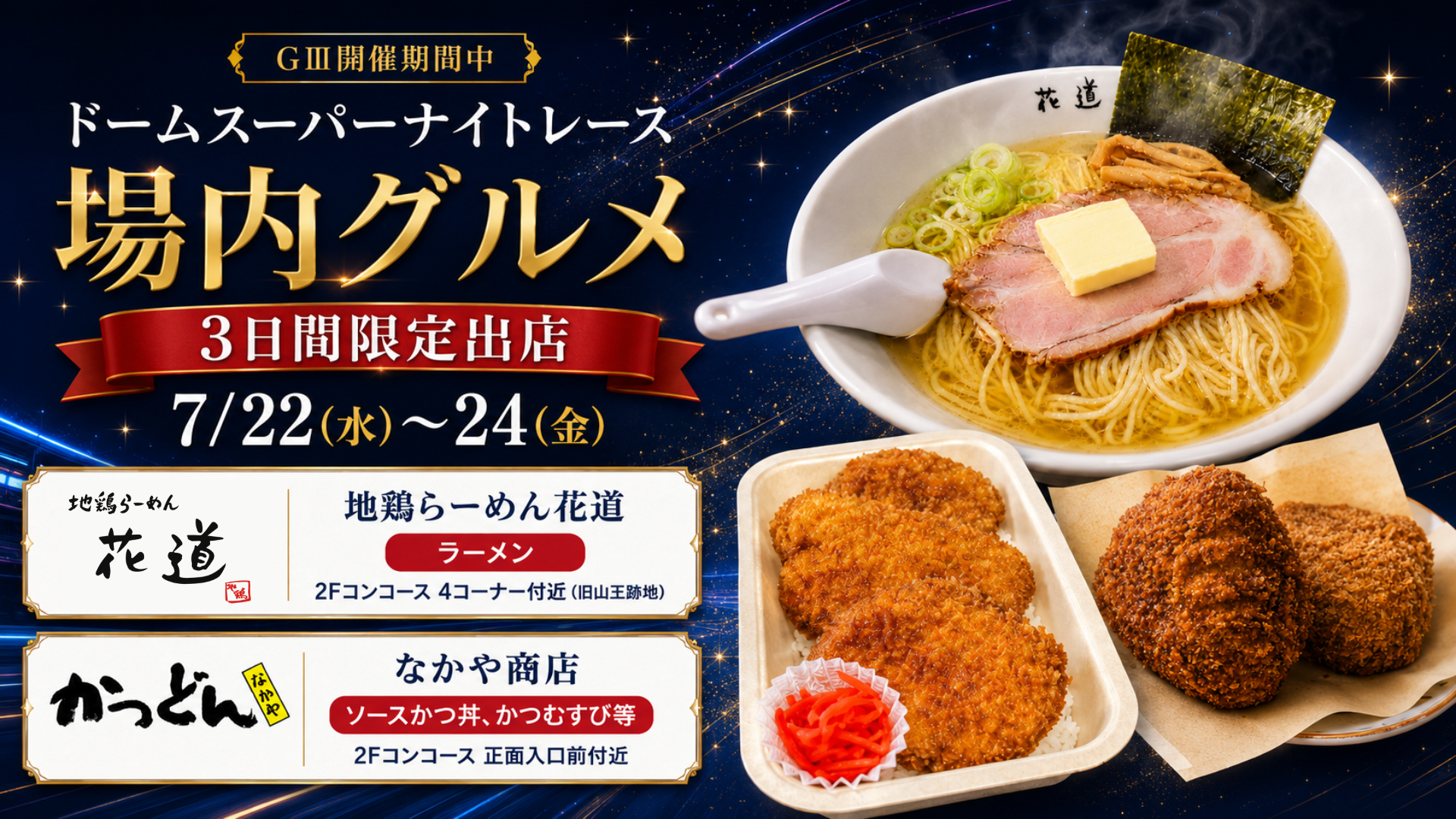 場内グルメ