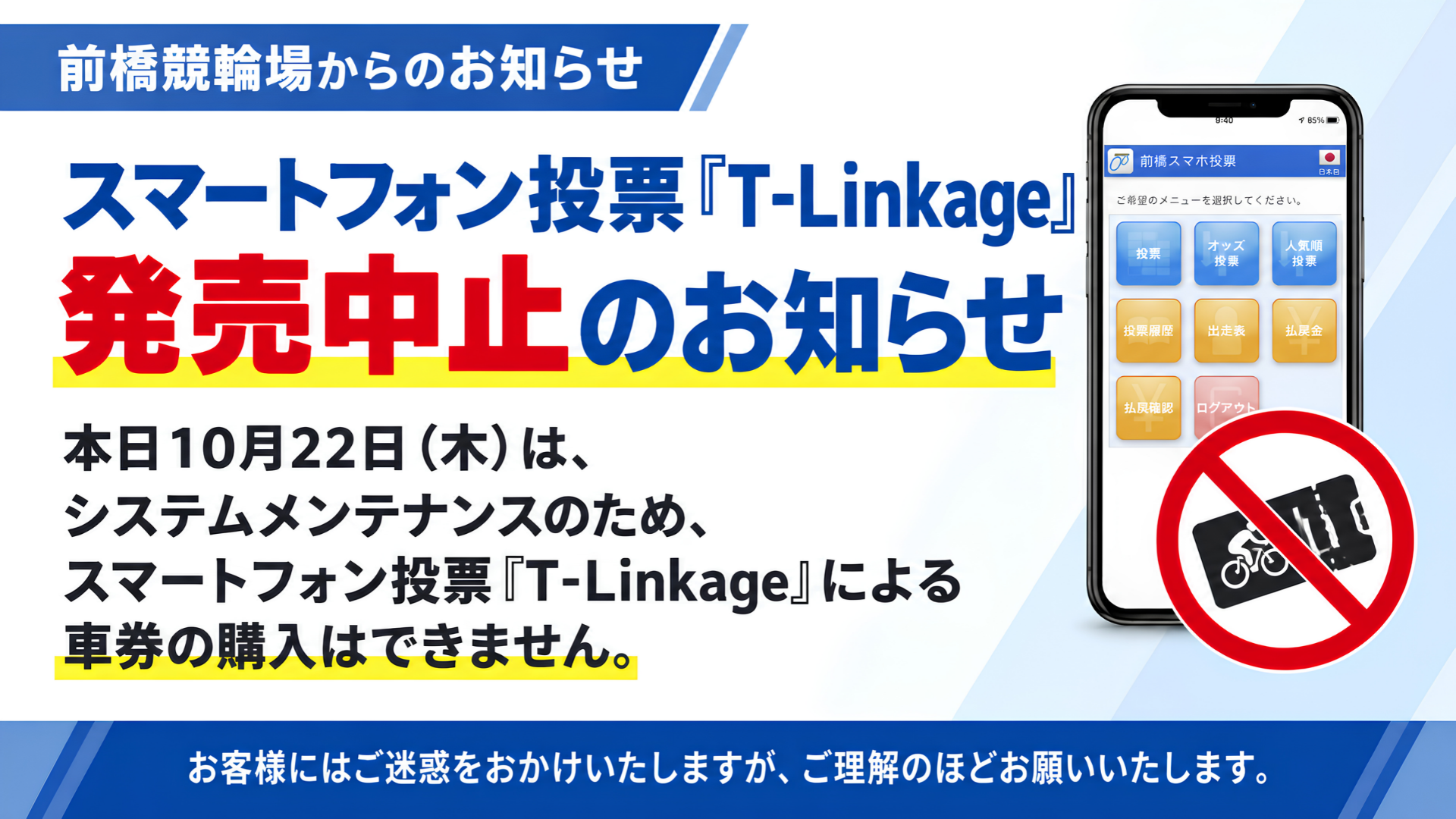 10月22日 スマートフォン投票 T-Linkage 発売中止のお知らせ