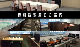 特別観覧席のご案内