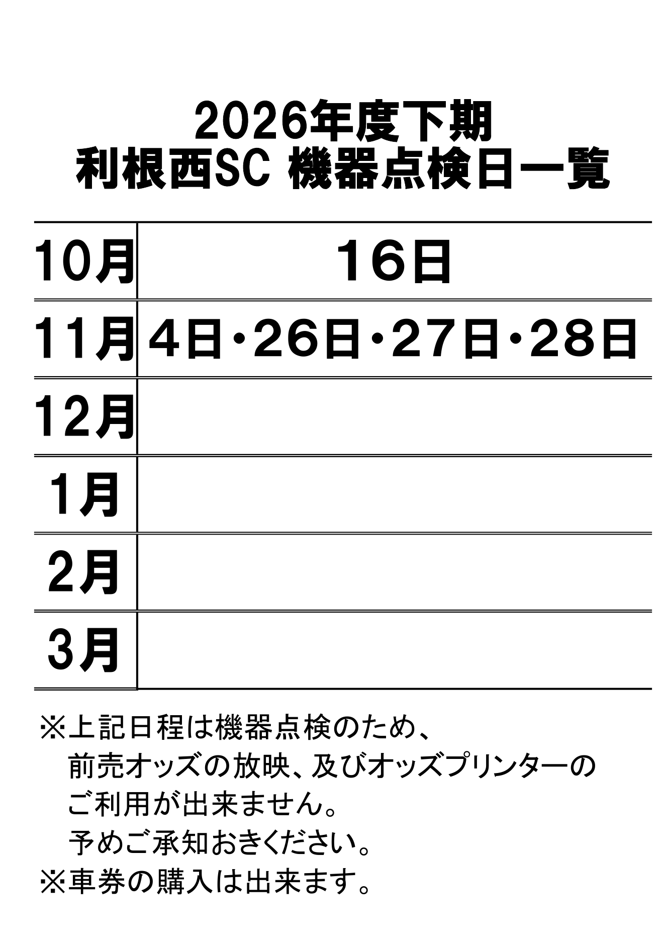 2026年度下期 利根西SC 機器点検日一覧。10月16日、11月4日・26日・27日・28日。対象日はオッズ表示およびオッズプリンターをご利用いただけません。車券購入は可能です。