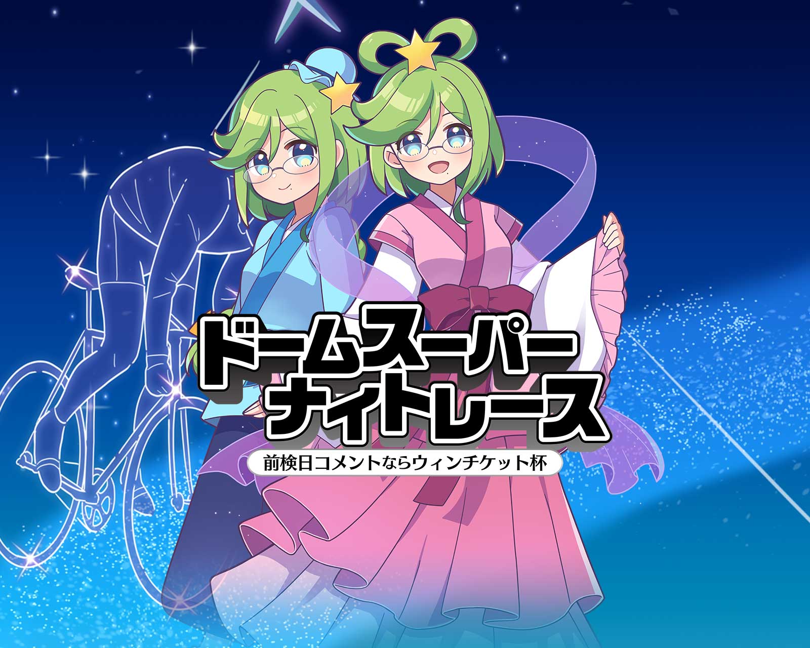 ドームスーパーナイトレース 特設サイト