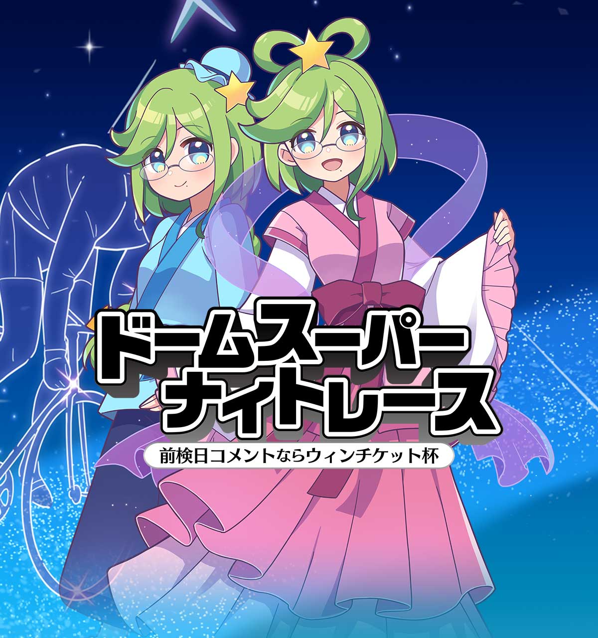 ドームスーパーナイトレース 特設サイト