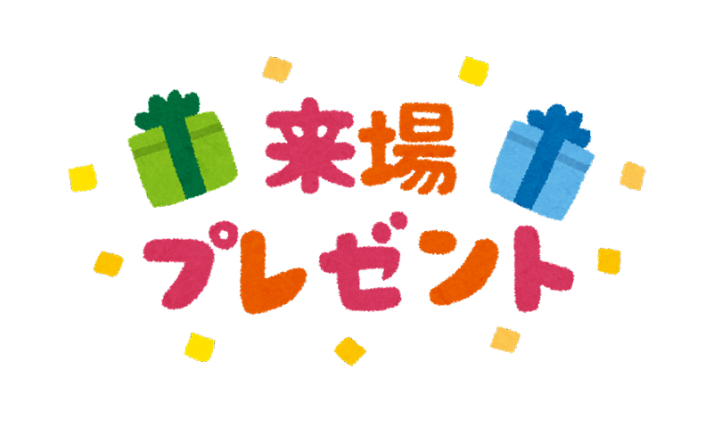 来場者先着プレゼント