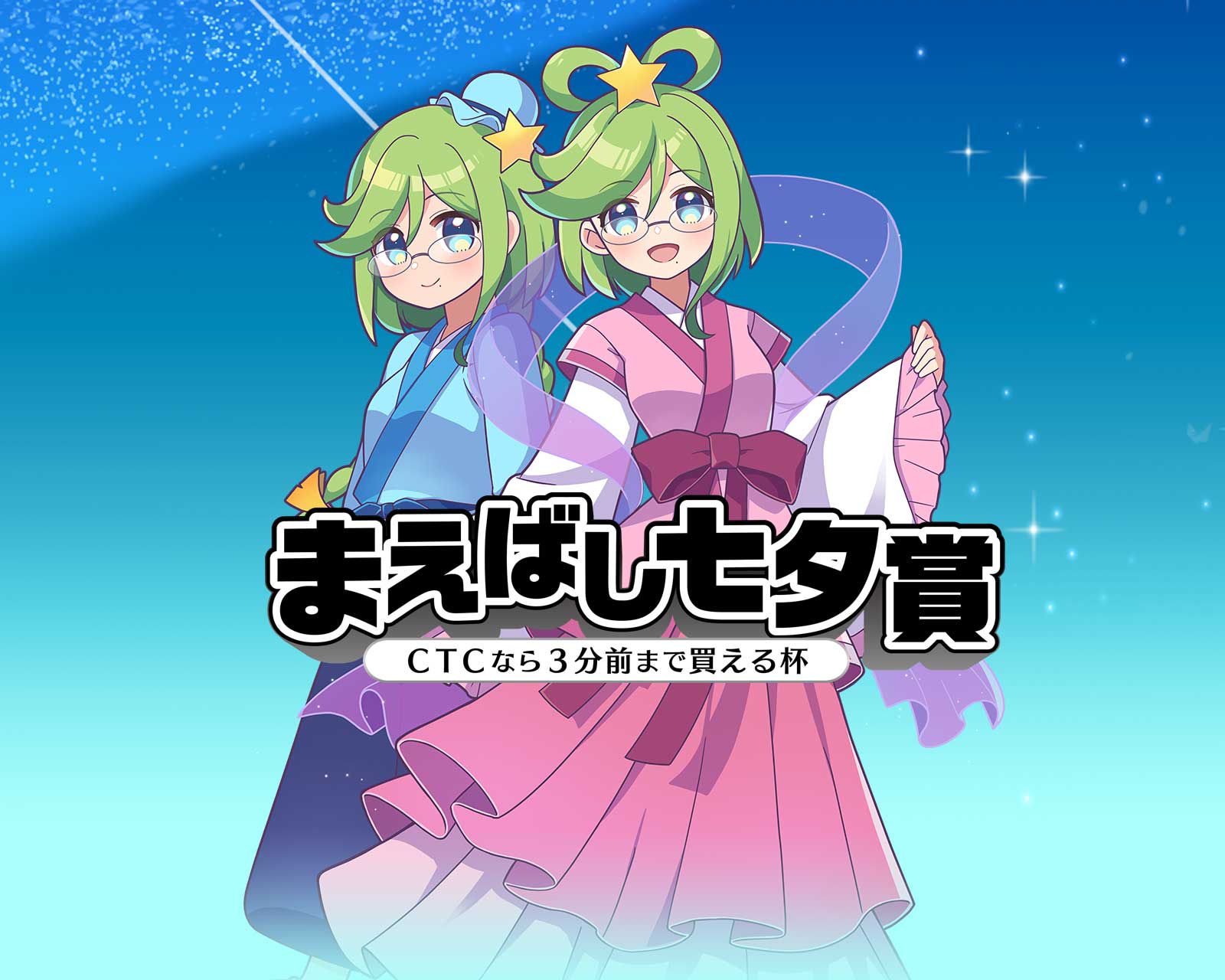 まえばし七夕賞 特設サイト