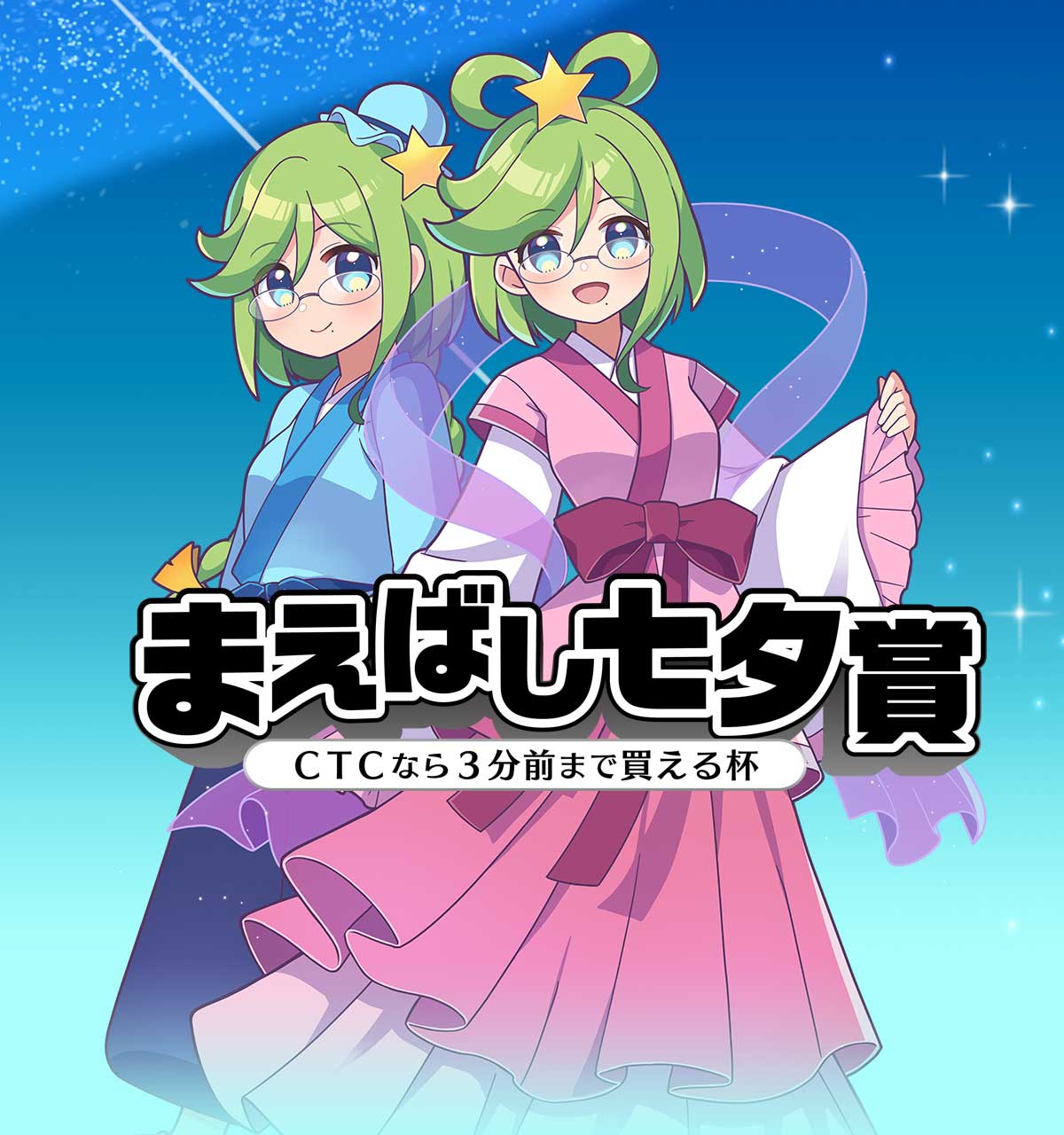 まえばし七夕賞 特設サイト