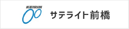 サテライト前橋