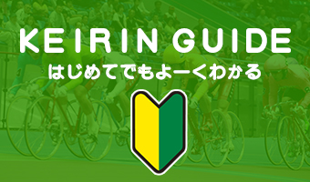KEIRIN GUIDE