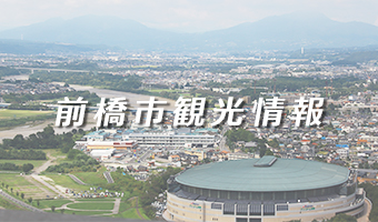 前橋市観光情報