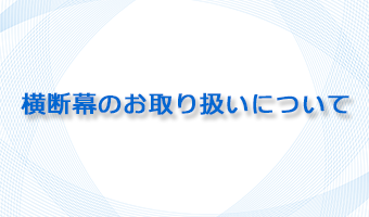 横断幕のお取り扱いについて